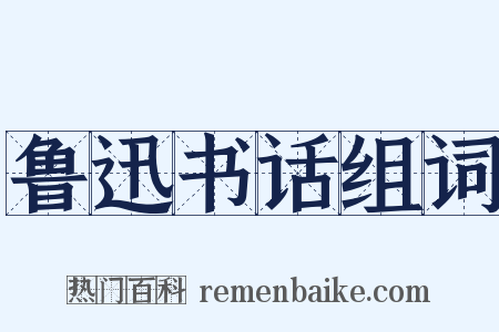 鲁迅书话组词是什么意思的图片